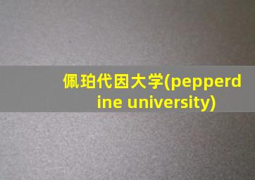 佩珀代因大学(pepperdine university)